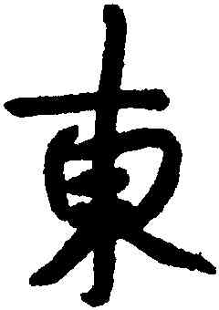 東,朱耷,書法字典